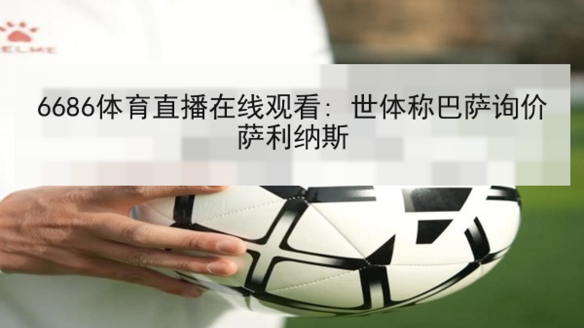 6686体育直播在线观看: 世体称巴萨询价萨利纳斯 6686体育直播在线观看: 世体称巴萨询价萨利纳斯